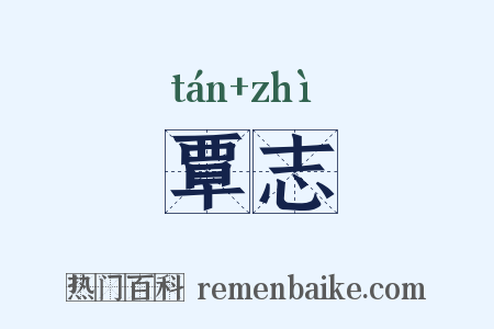 覃志是什么意思的图片